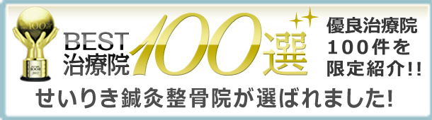 BEST治療院100選に選ばれました。