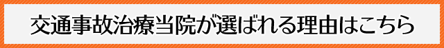 交通事故治療当院が選ばれる理由はこちら