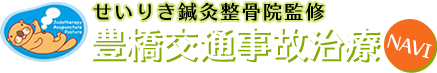 せんりき鍼灸整骨院監修　豊橋交通事故治療