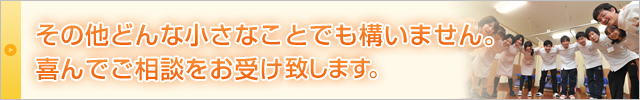 その他どんな小さなことでも構いません。