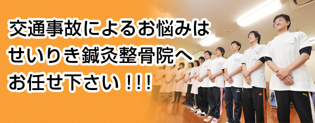 交通事故によるお悩みは せいりき鍼灸整骨院へ お任せ下さい！！！