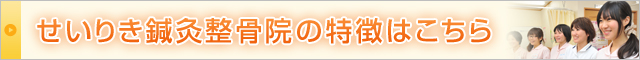 せいりき鍼灸整骨院の特徴はこちら