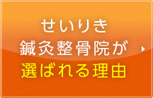 せいりき鍼灸整骨院が選ばれる理由