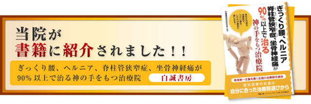 ギックリ腰、ヘルニア、脊柱管狭窄症が90%以上で治る神の手をもつ治療院に掲載されました！