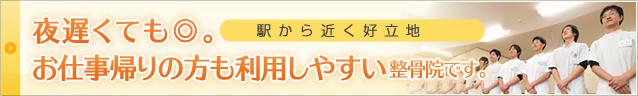 夜遅くて◎。お仕事帰りの方も利用しやすい整骨院です。