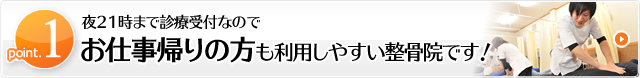 point1　夜21時まで診療受付なのでお仕事帰りの方も利用しやすい整骨院です！