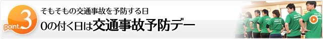 point3　そもそもの交通事故を予防する日0の付く日は交通事故予防デー