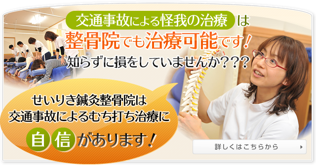 交通事故による怪我の治療は接骨院でも治療可能です！