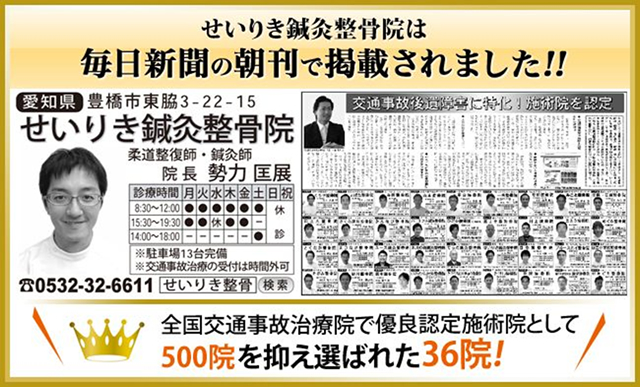 せいりき鍼灸整骨院は毎日新聞の朝刊で掲載されました！！