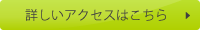 詳しくはこちら