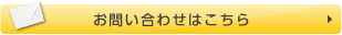 お問い合わせフォーム