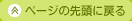 ページの先頭へ